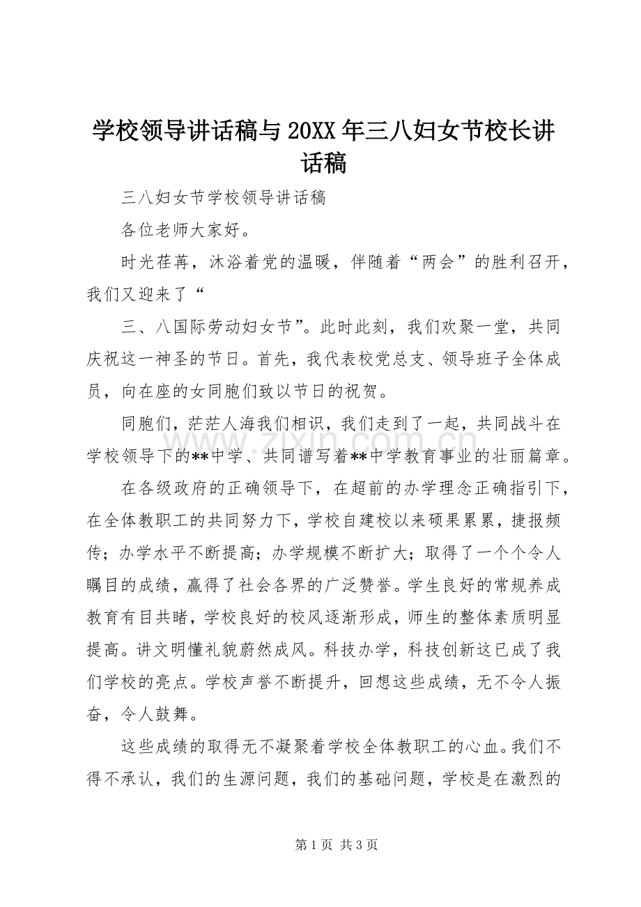 学校领导讲话发言稿与20XX年三八妇女节校长讲话发言稿(2).docx_第1页