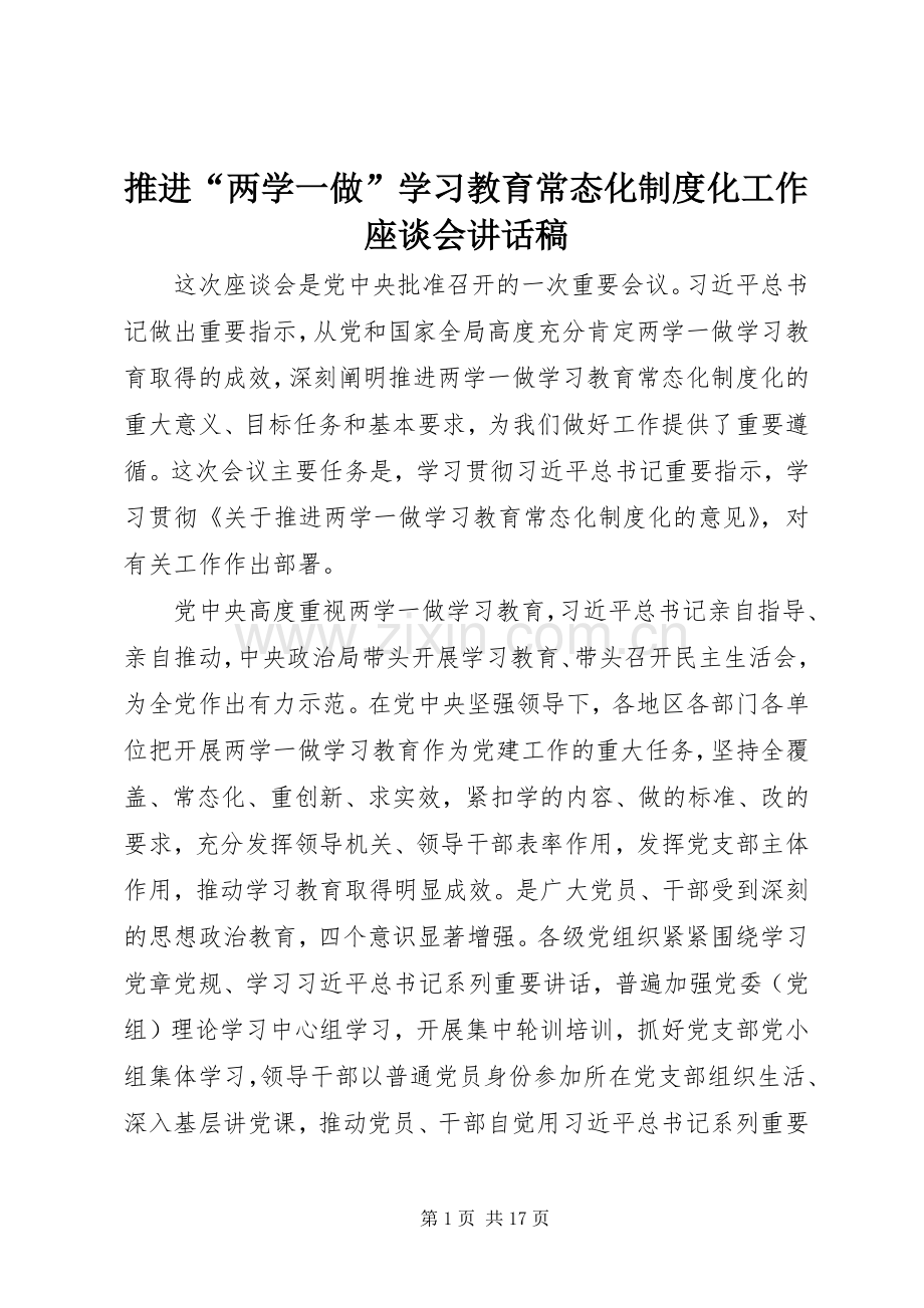推进“两学一做”学习教育常态化制度化工作座谈会的讲话发言稿.docx_第1页