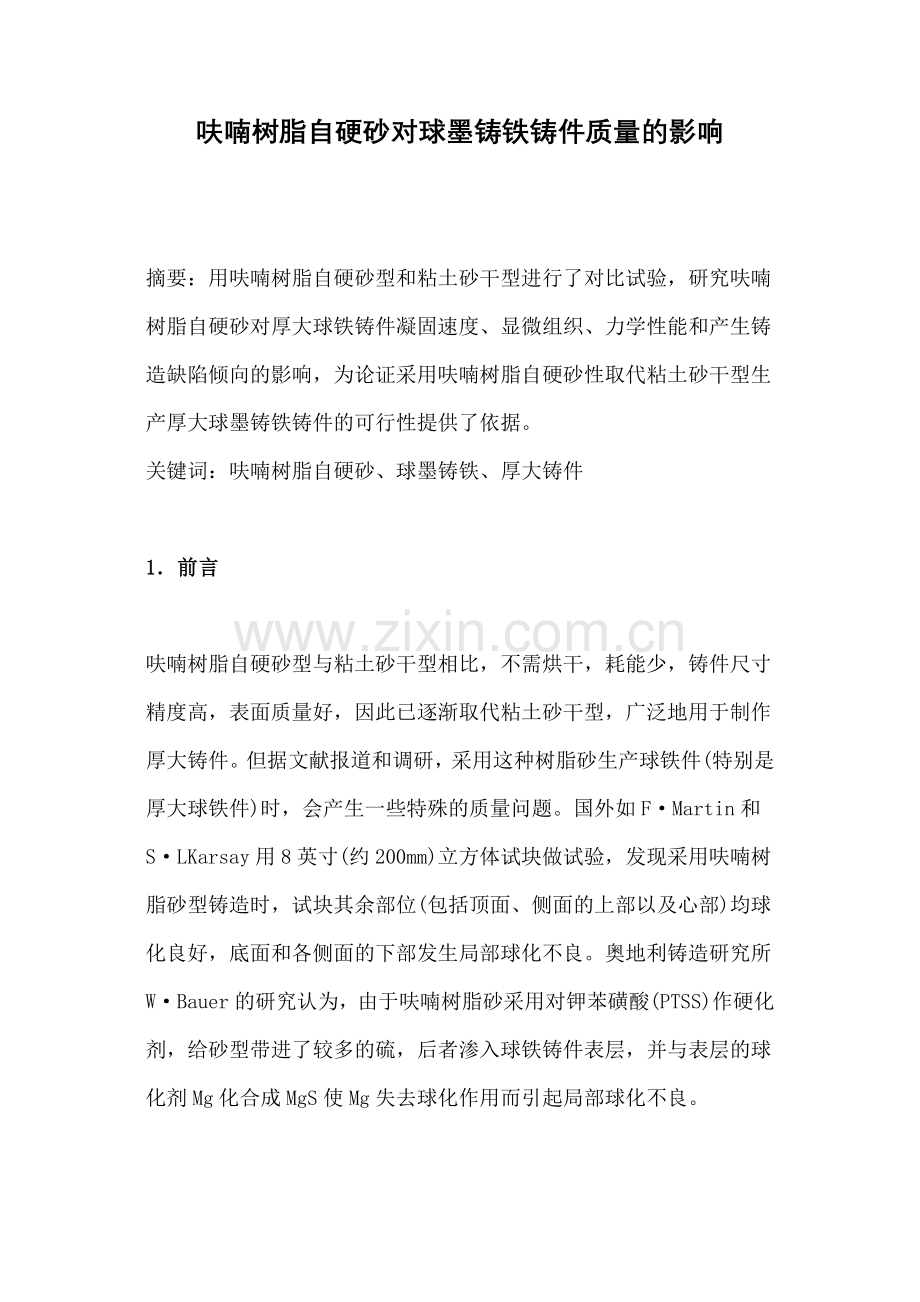 呋喃树脂自硬砂对球墨铸铁铸件质量的影响.docx_第1页
