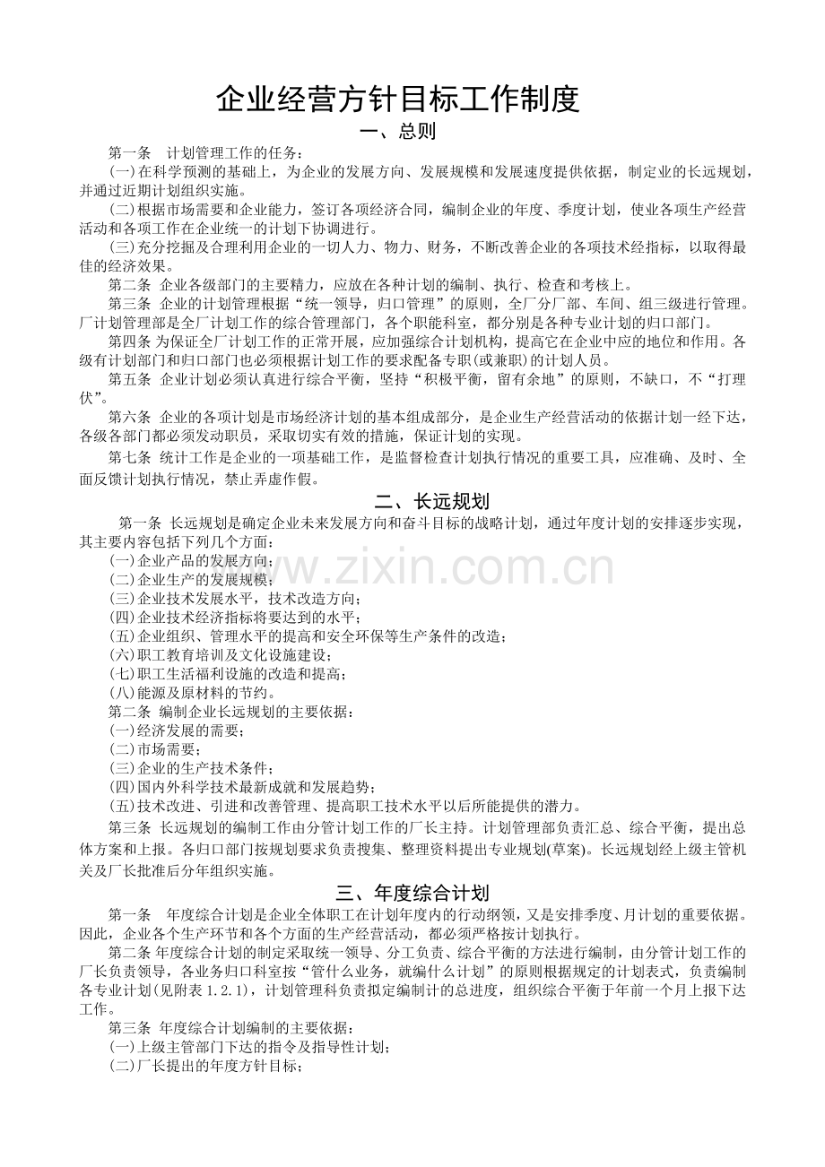 ISO-企业经营方针目标工作制度及实施程序.docx_第1页