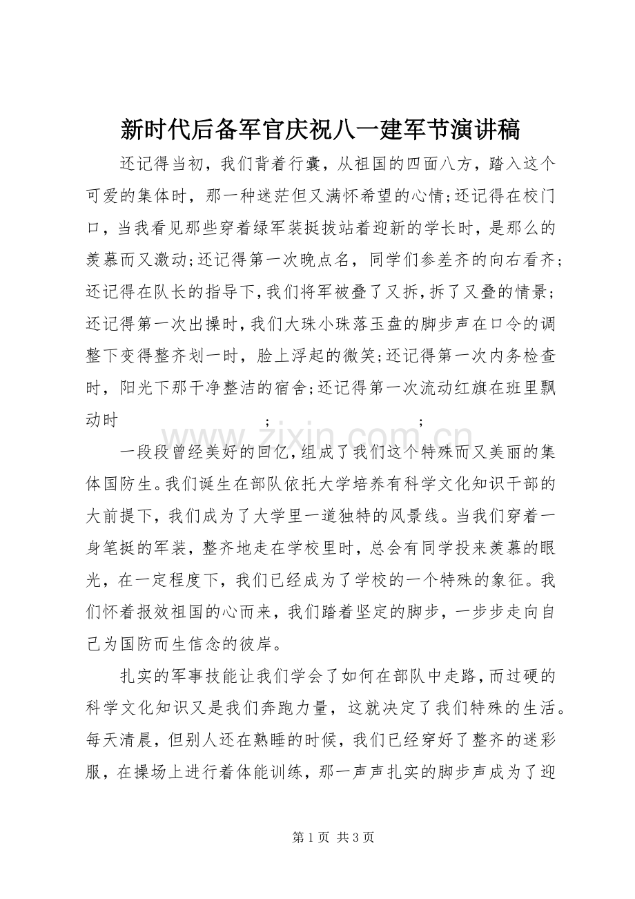 新时代后备军官庆祝八一建军节演讲.docx_第1页