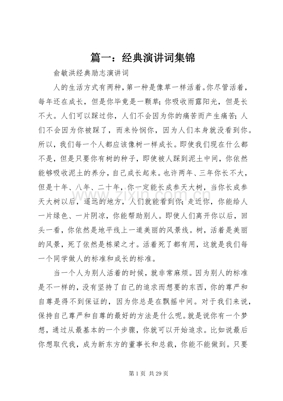 篇一：经典演讲稿词集锦.docx_第1页