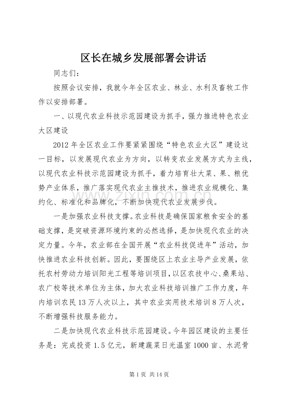 区长在城乡发展部署会讲话发言.docx_第1页