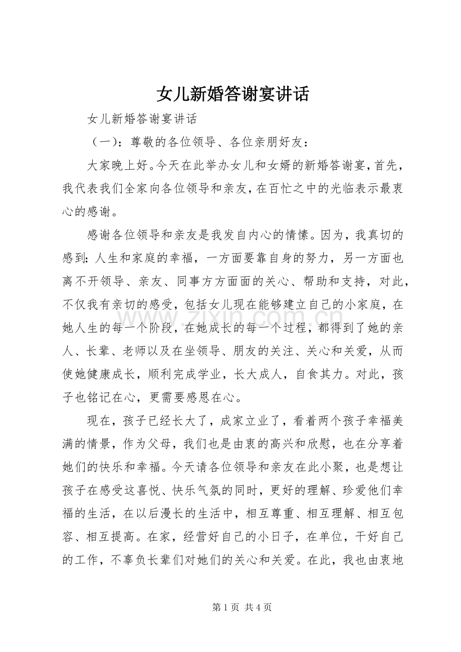 女儿新婚答谢宴讲话发言.docx_第1页