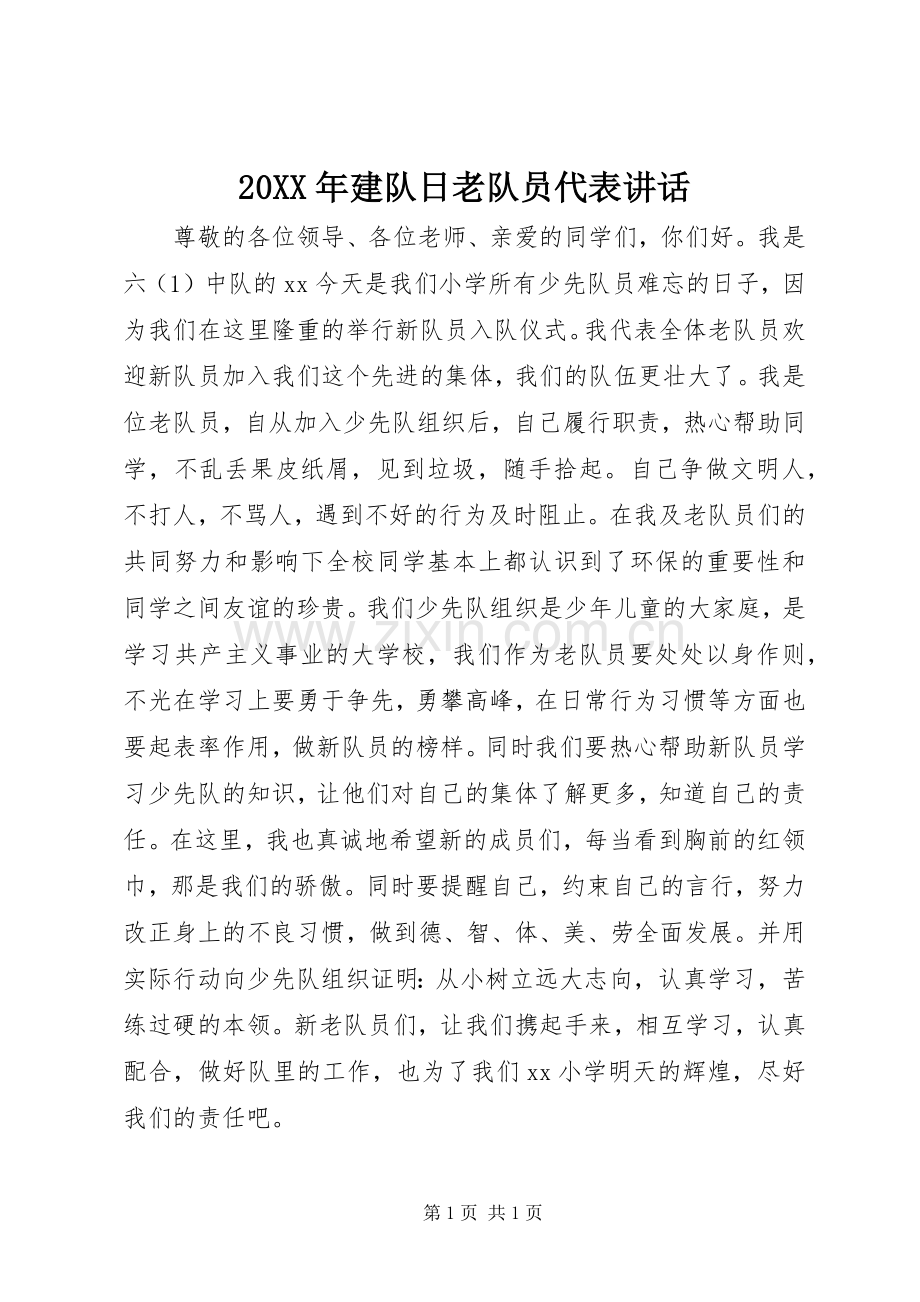 20XX年建队日老队员代表讲话发言.docx_第1页