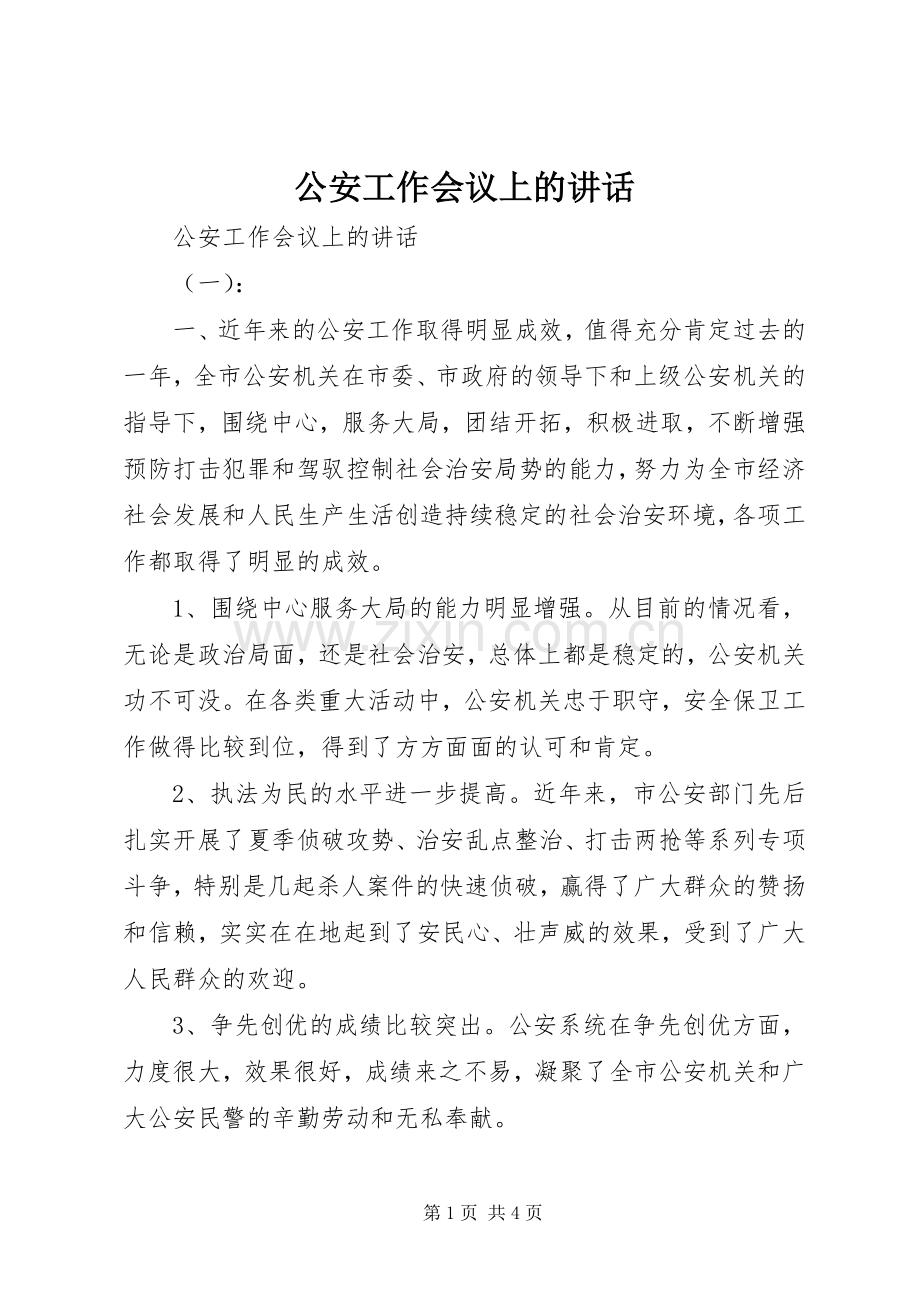 公安工作会议上的讲话发言.docx_第1页