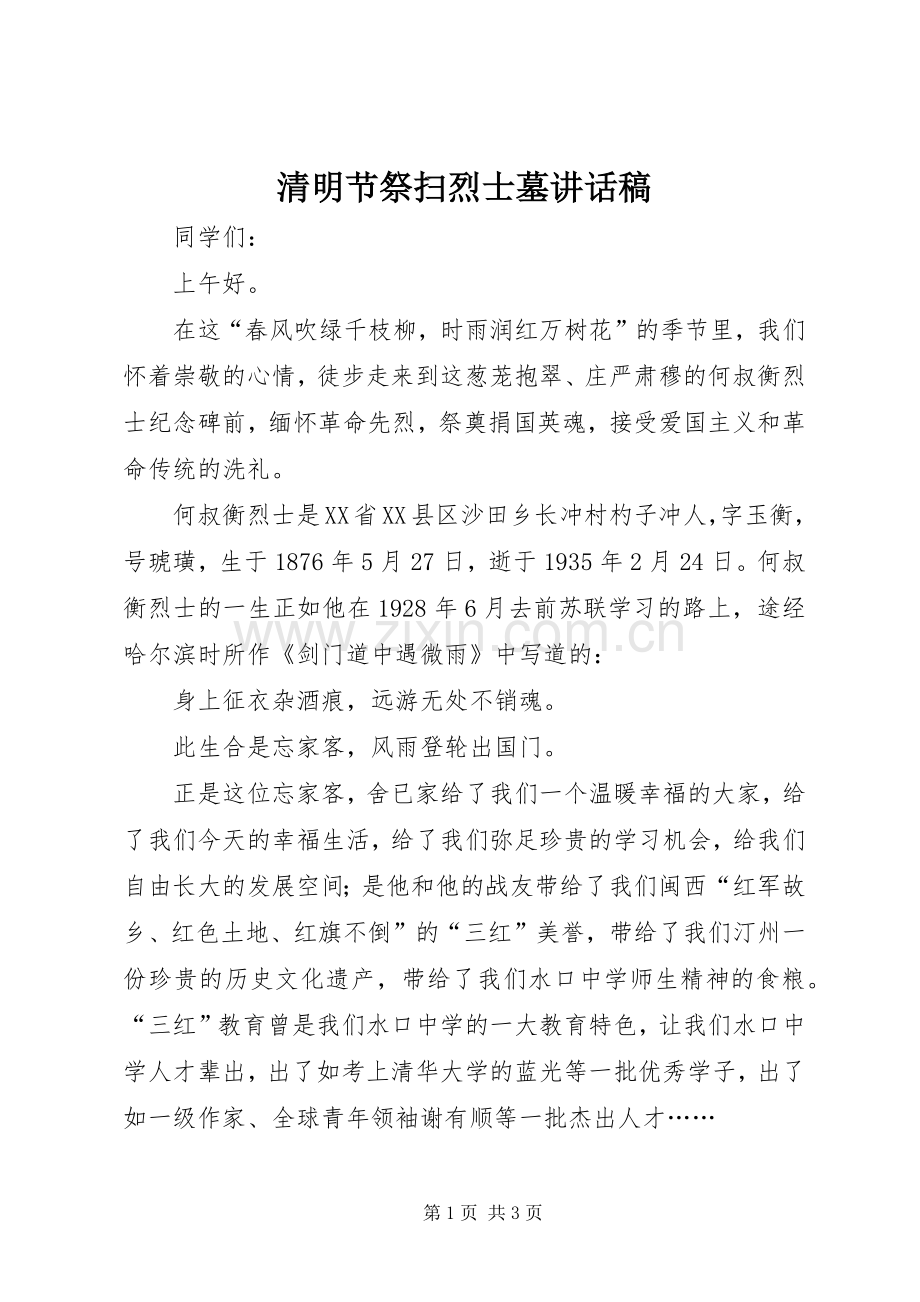 清明节祭扫烈士墓的讲话发言稿.docx_第1页