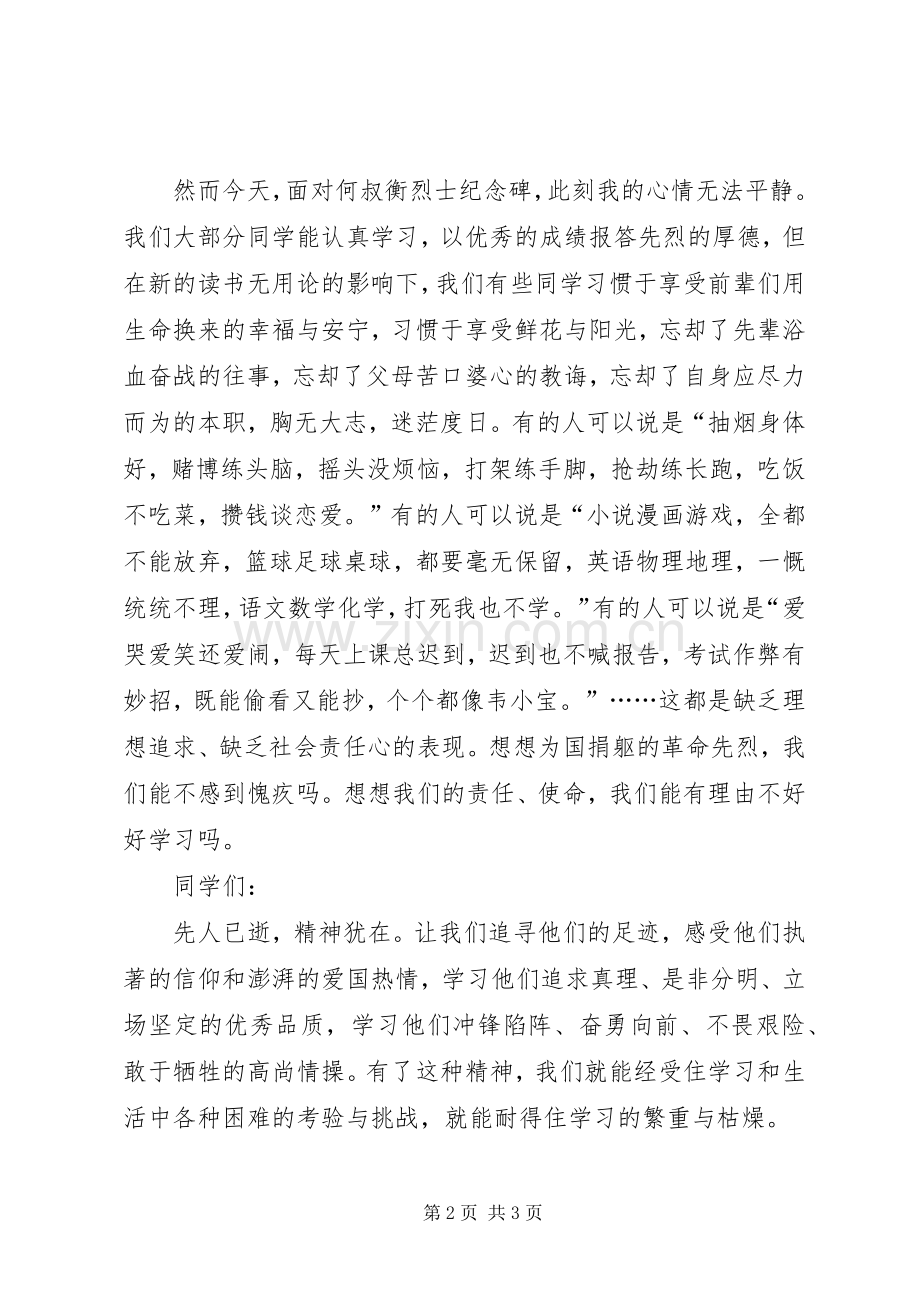 清明节祭扫烈士墓的讲话发言稿.docx_第2页