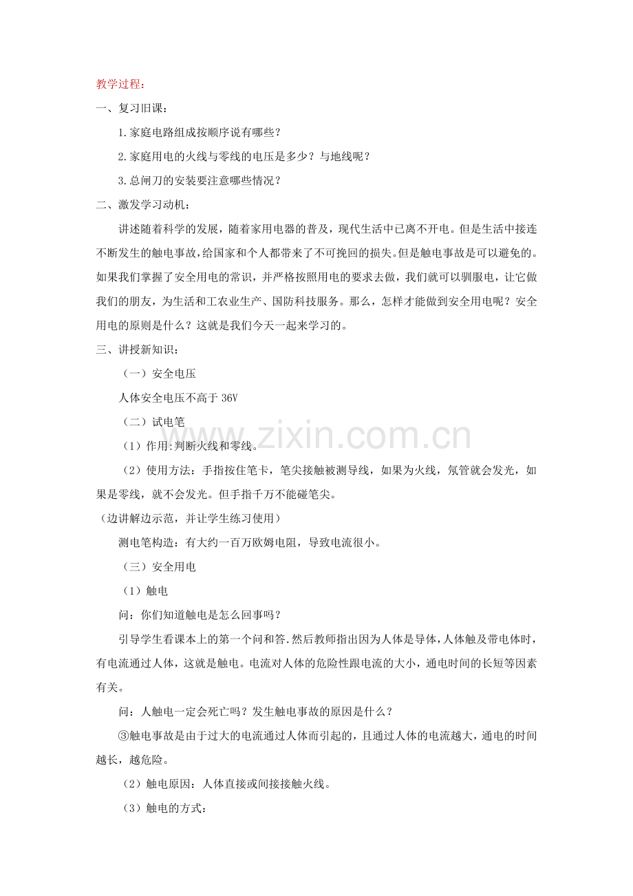 九年级物理全册 13.6《安全用电》教案 （新版）北师大版-（新版）北师大版初中九年级全册物理教案.doc_第2页