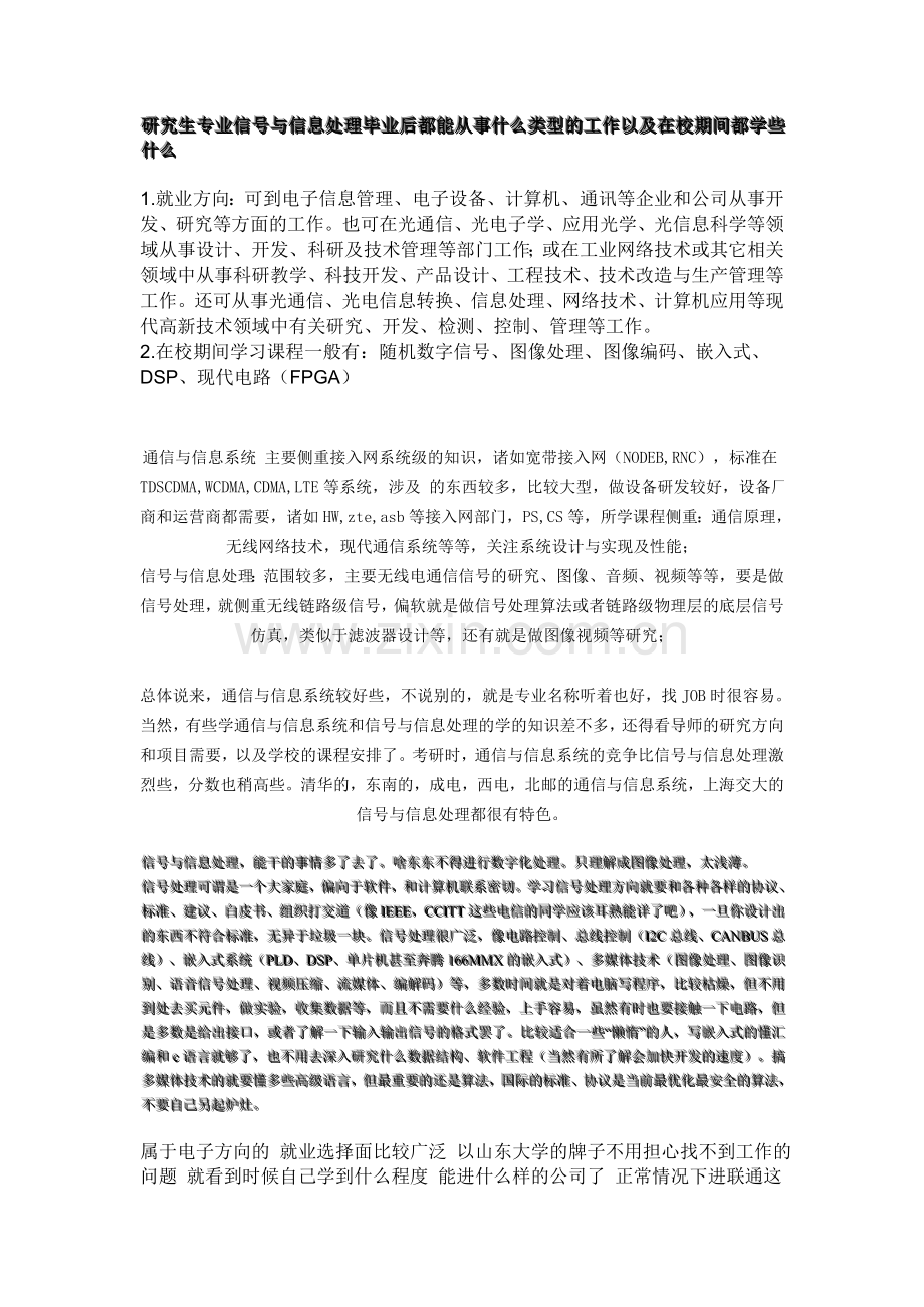 研究生专业信号与信息处理毕业后都能从事什么类型的工作以及在校期间都学些什么.doc_第1页