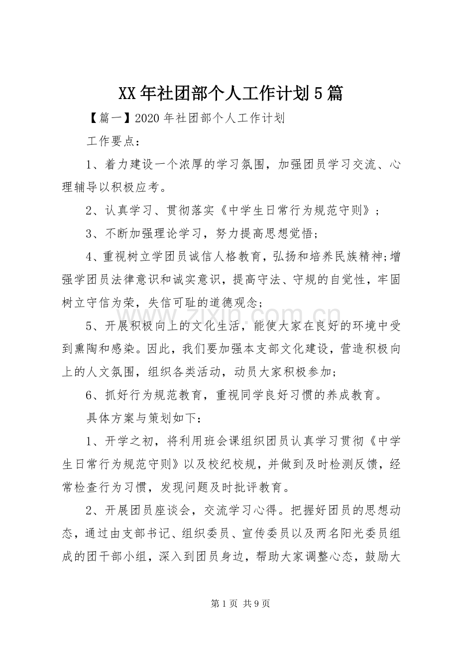 XX年社团部个人工作计划5篇.docx_第1页
