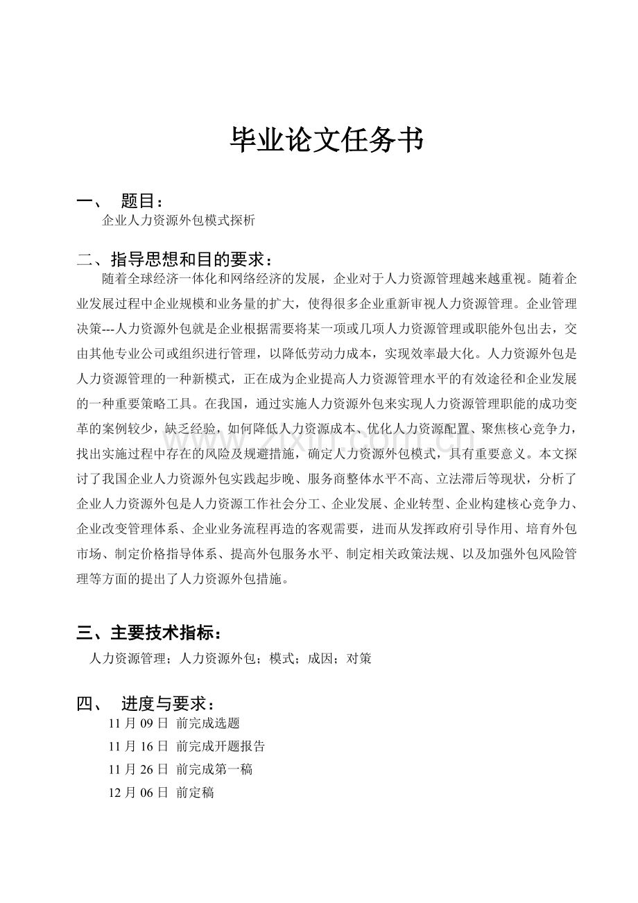 企业人力资源外包模式探析1.doc_第1页