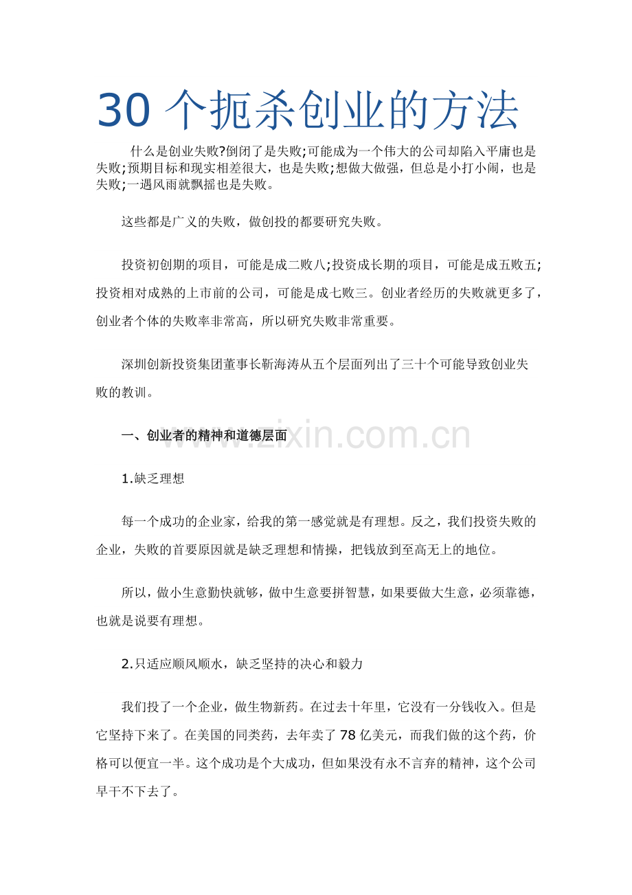 三十个扼杀创业的方法.doc_第1页