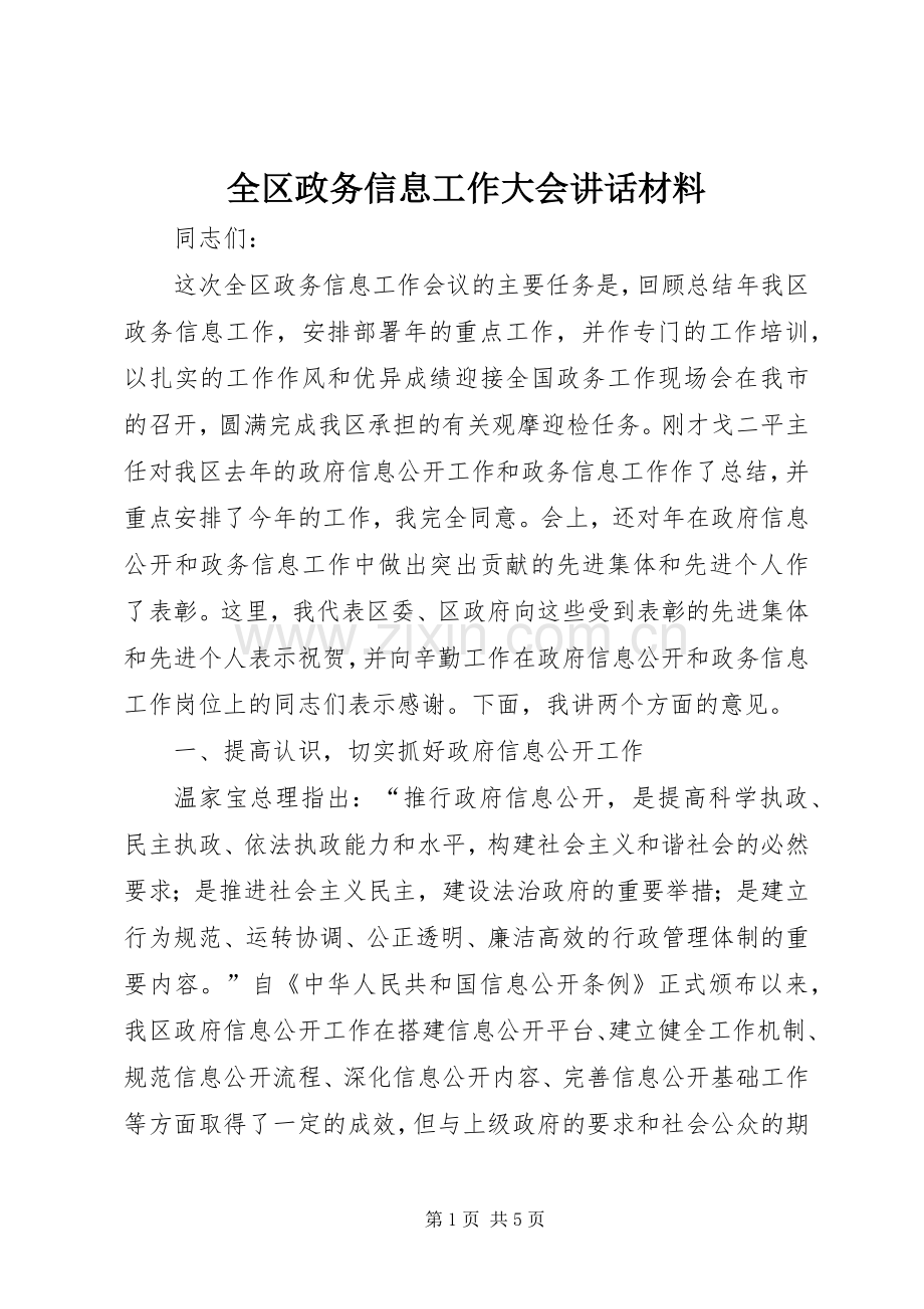 全区政务信息工作大会讲话.docx_第1页