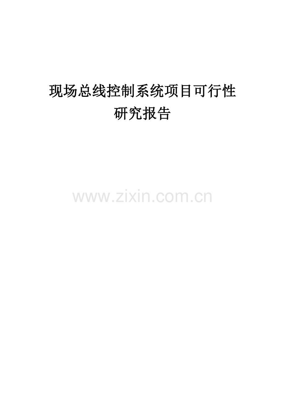现场总线控制系统项目可行性研究报告.docx_第1页