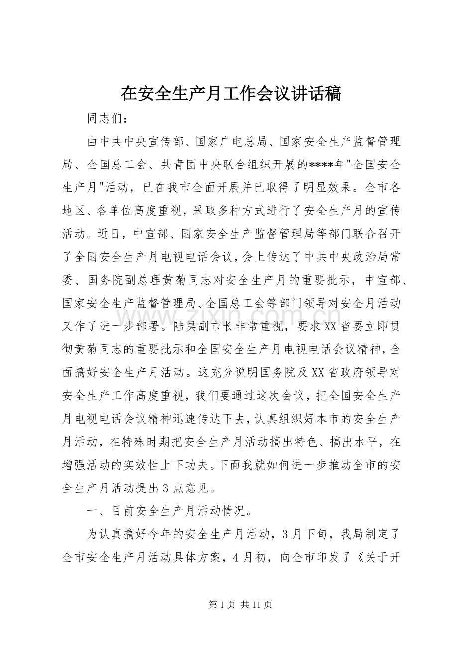 在安全生产月工作会议的讲话发言稿.docx_第1页