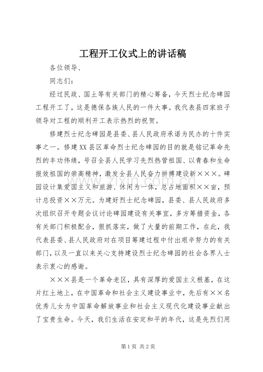 工程开工仪式上的讲话发言稿.docx_第1页