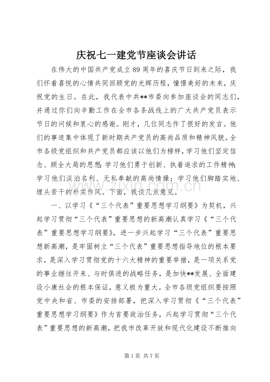 庆祝七一建党节座谈会讲话发言.docx_第1页