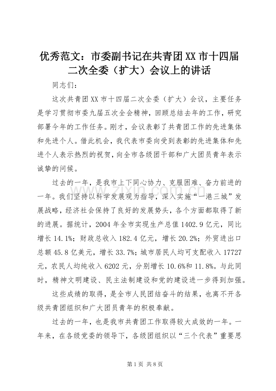 优秀范文：市委副书记在共青团XX市十四届二次全委（扩大）会议上的讲话发言.docx_第1页