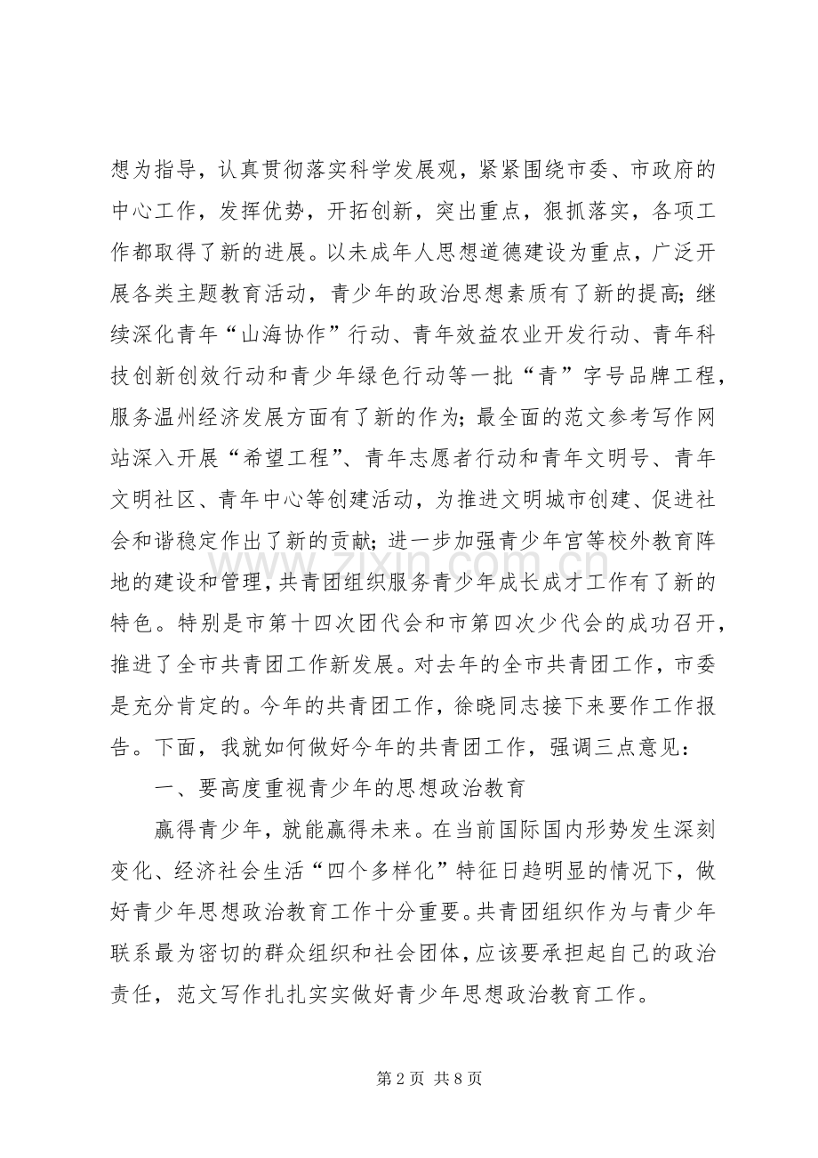 优秀范文：市委副书记在共青团XX市十四届二次全委（扩大）会议上的讲话发言.docx_第2页