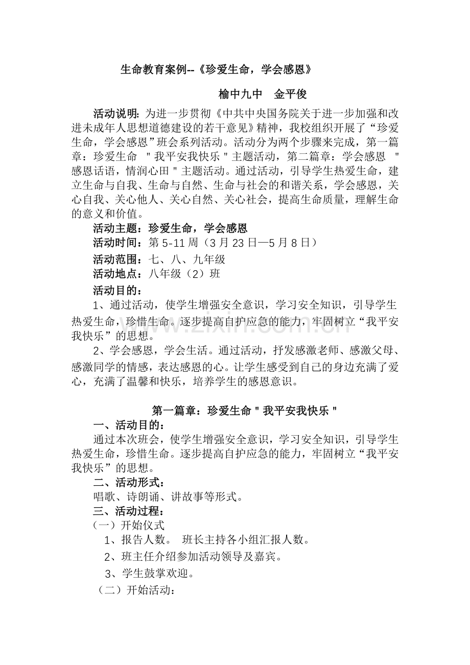 生命教育案例（已改）.doc_第1页
