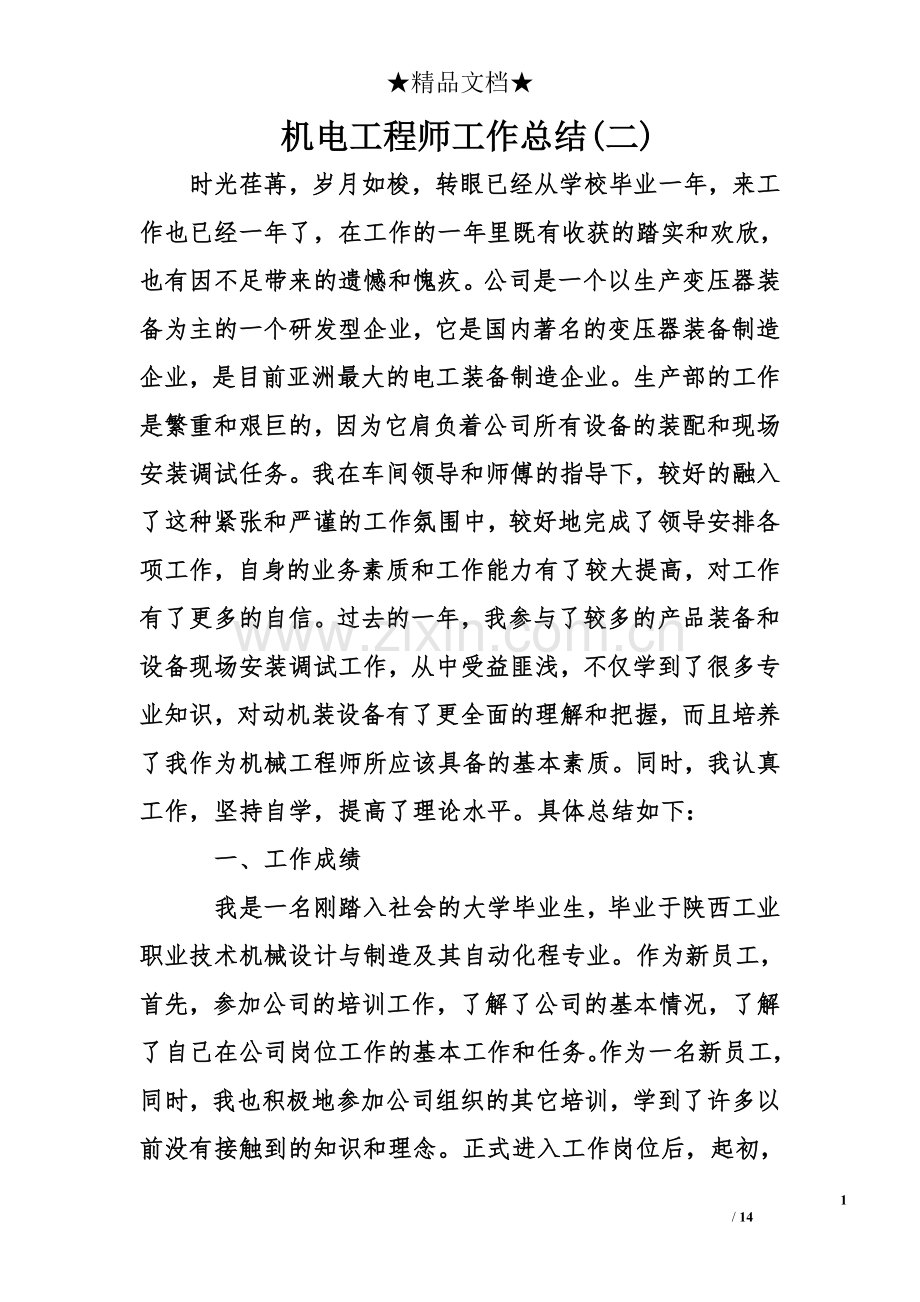 机电工程师工作总结(二).doc_第1页