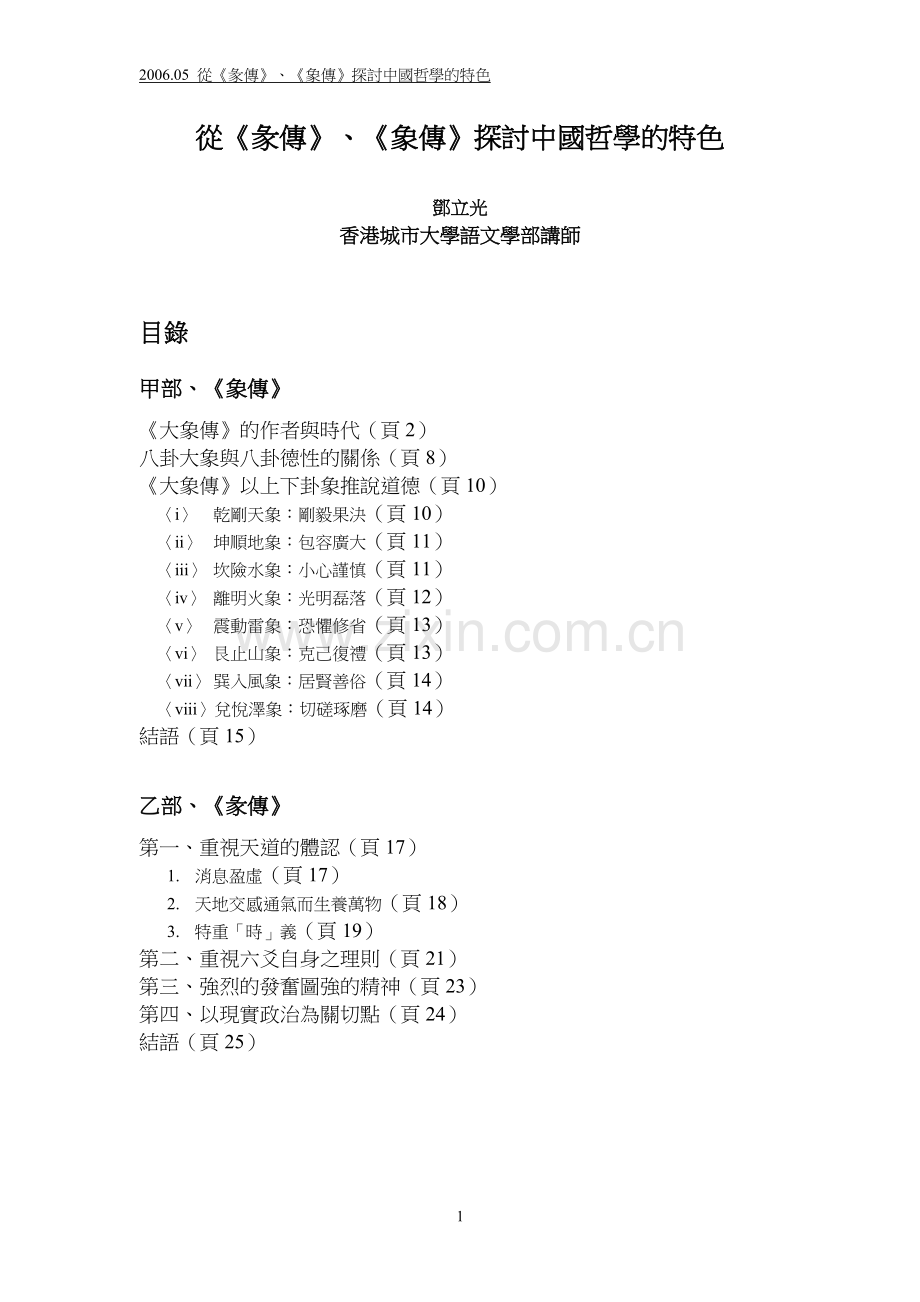 从《彖传》,《象传》探讨中国哲学的特色.doc_第1页