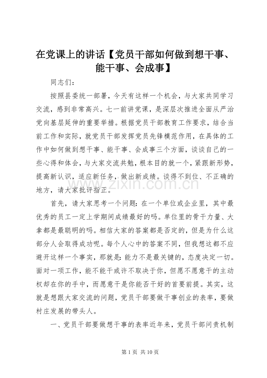 在党课上的讲话发言【党员干部如何做到想干事、能干事、会成事】.docx_第1页