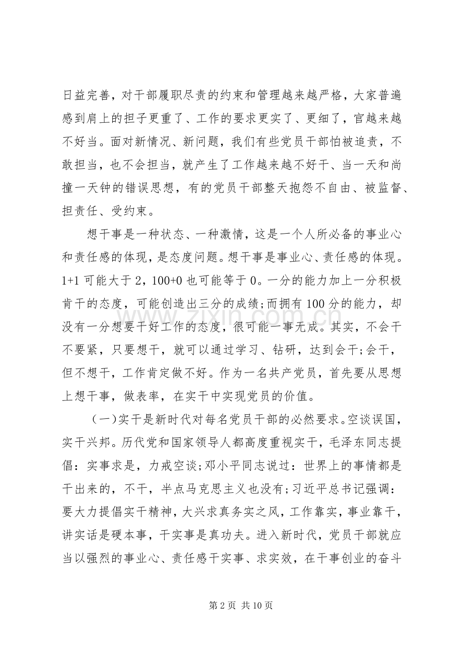 在党课上的讲话发言【党员干部如何做到想干事、能干事、会成事】.docx_第2页