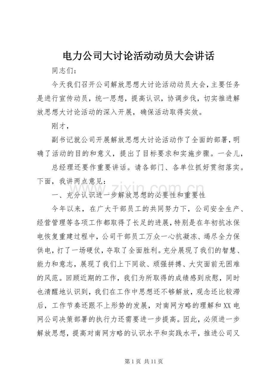 电力公司大讨论活动动员大会讲话发言.docx_第1页
