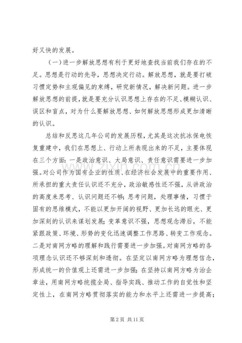 电力公司大讨论活动动员大会讲话发言.docx_第2页