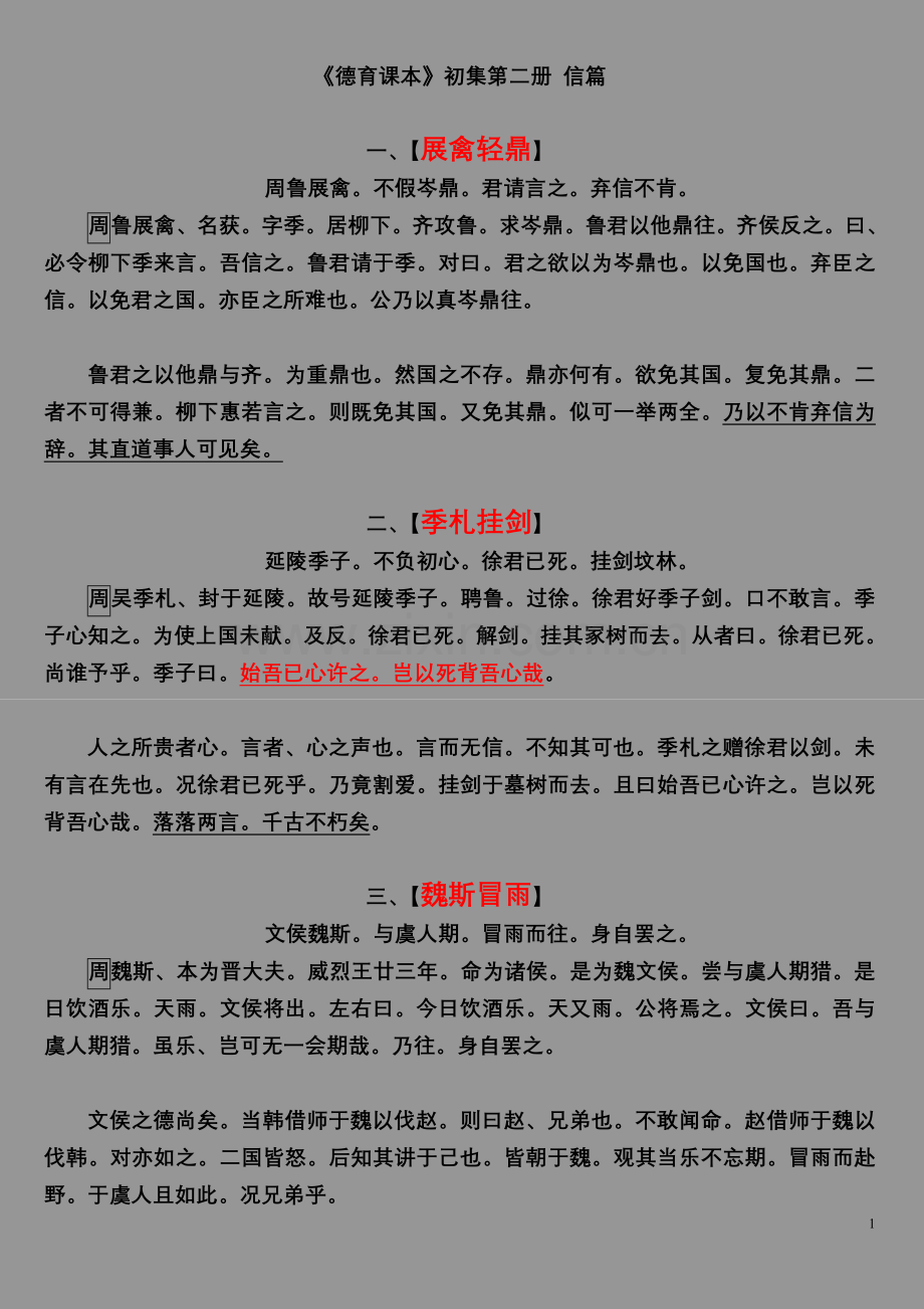 《德育故事》初集 4信.doc_第1页