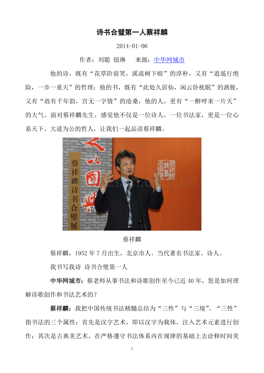诗书合璧第一人蔡祥麟.doc_第1页