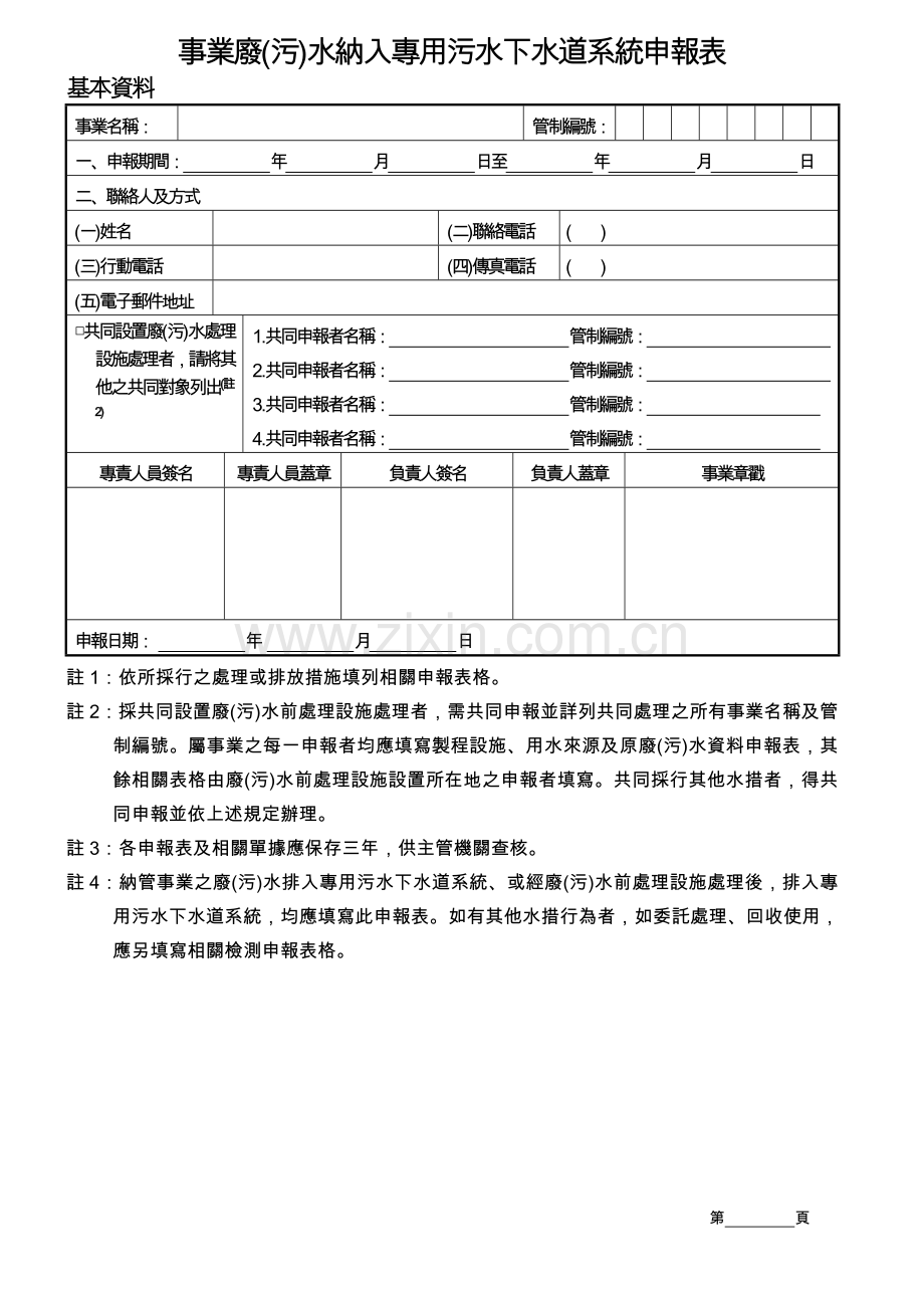事业废(污)水纳入专用污水下水道系统申报表.doc_第1页