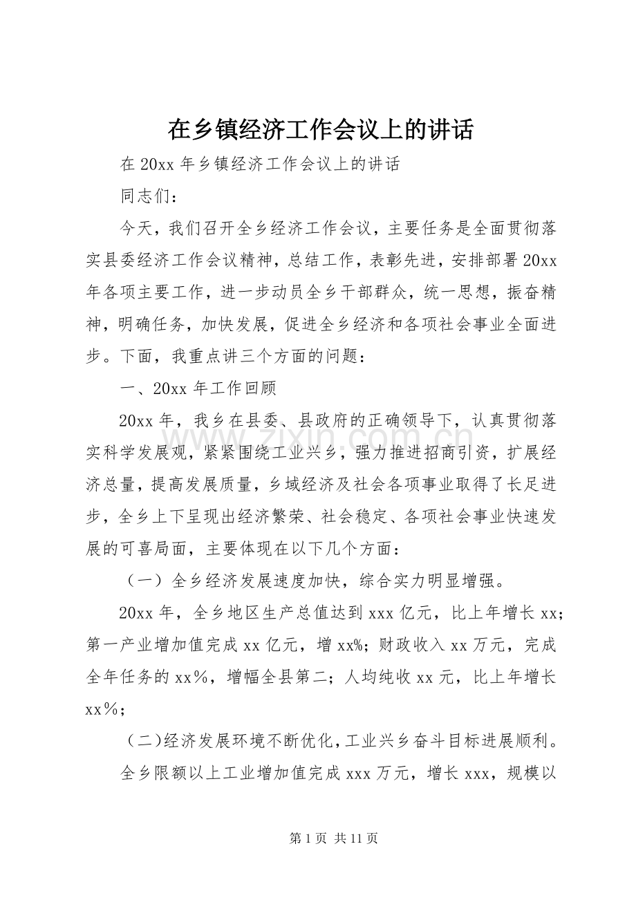 在乡镇经济工作会议上的讲话发言.docx_第1页