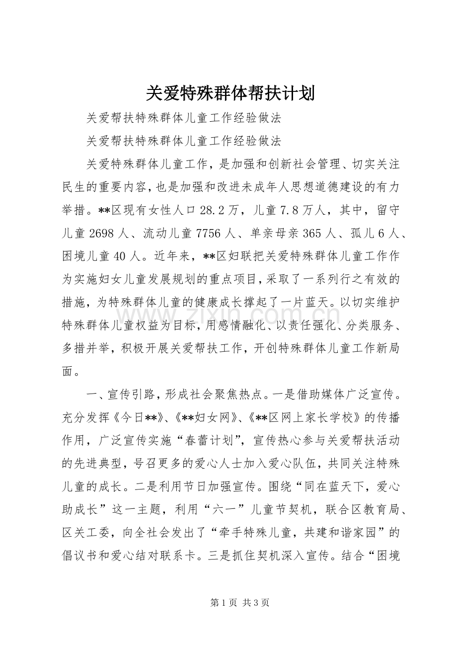 关爱特殊群体帮扶计划_1 .docx_第1页