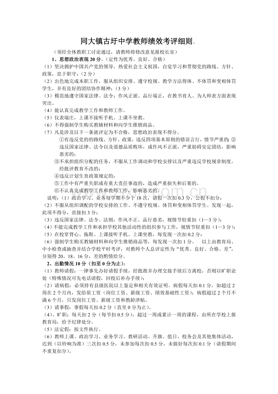 同大镇古圩中学教师绩效考评细则.doc_第1页