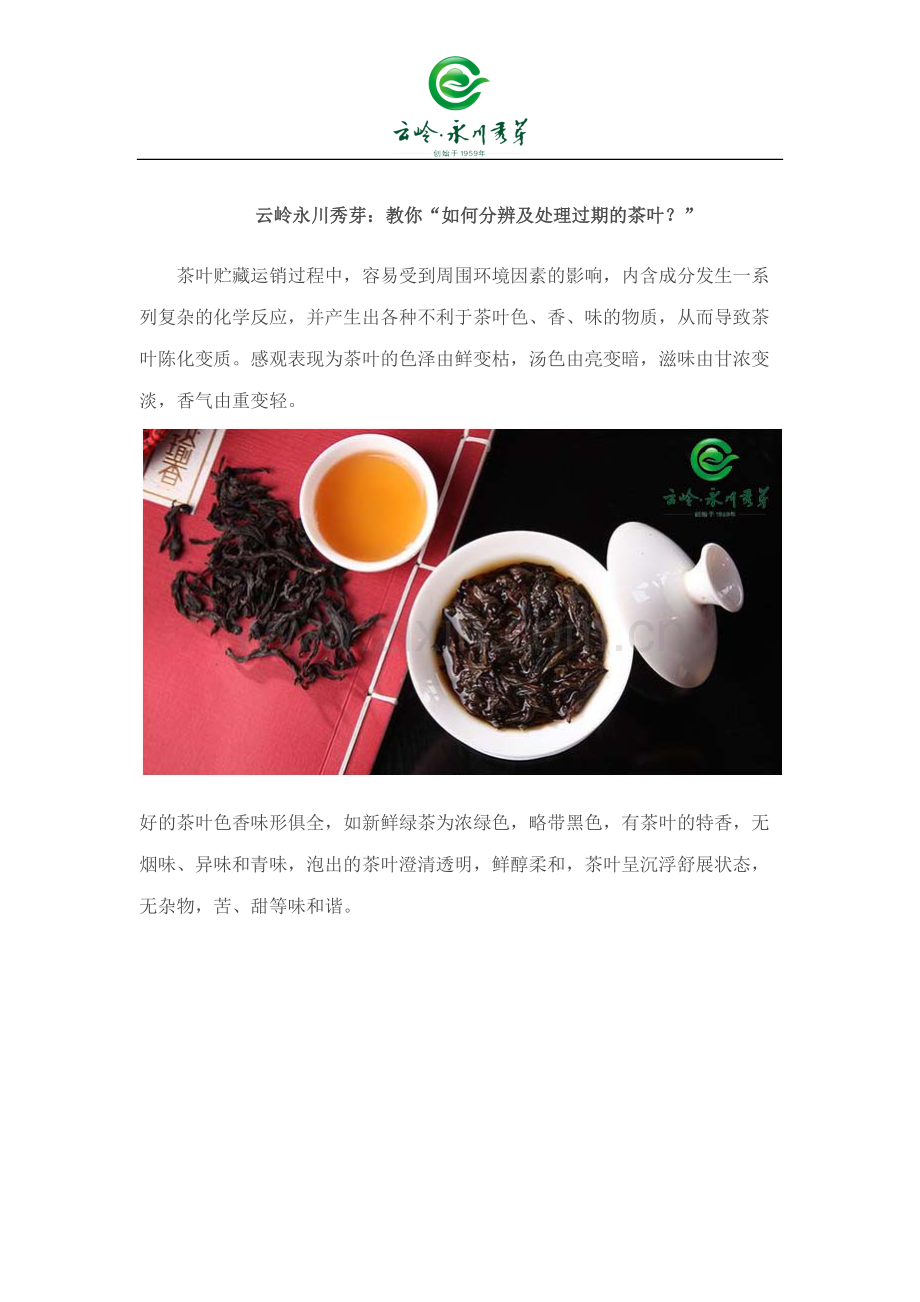 永川云岭秀芽教你“如何分辨及处理过期的茶叶？”.docx_第1页