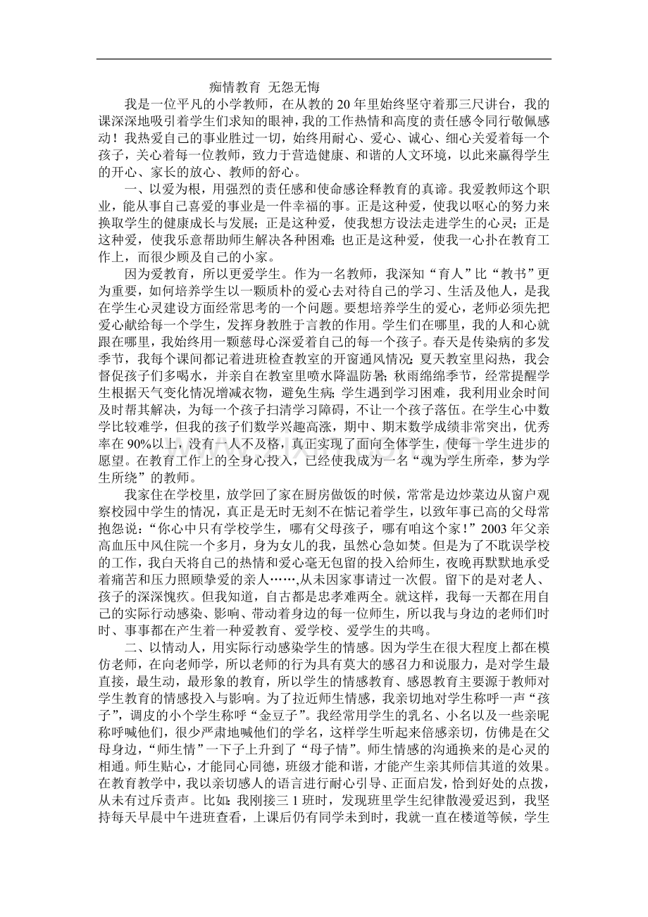 痴情教育无怨无悔.doc_第1页