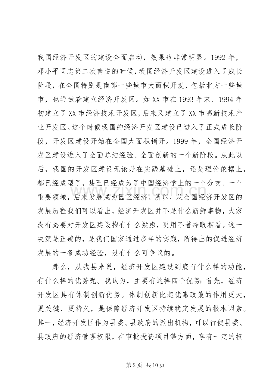 县长在全县经济开发区工作会议上的讲话发言.docx_第2页