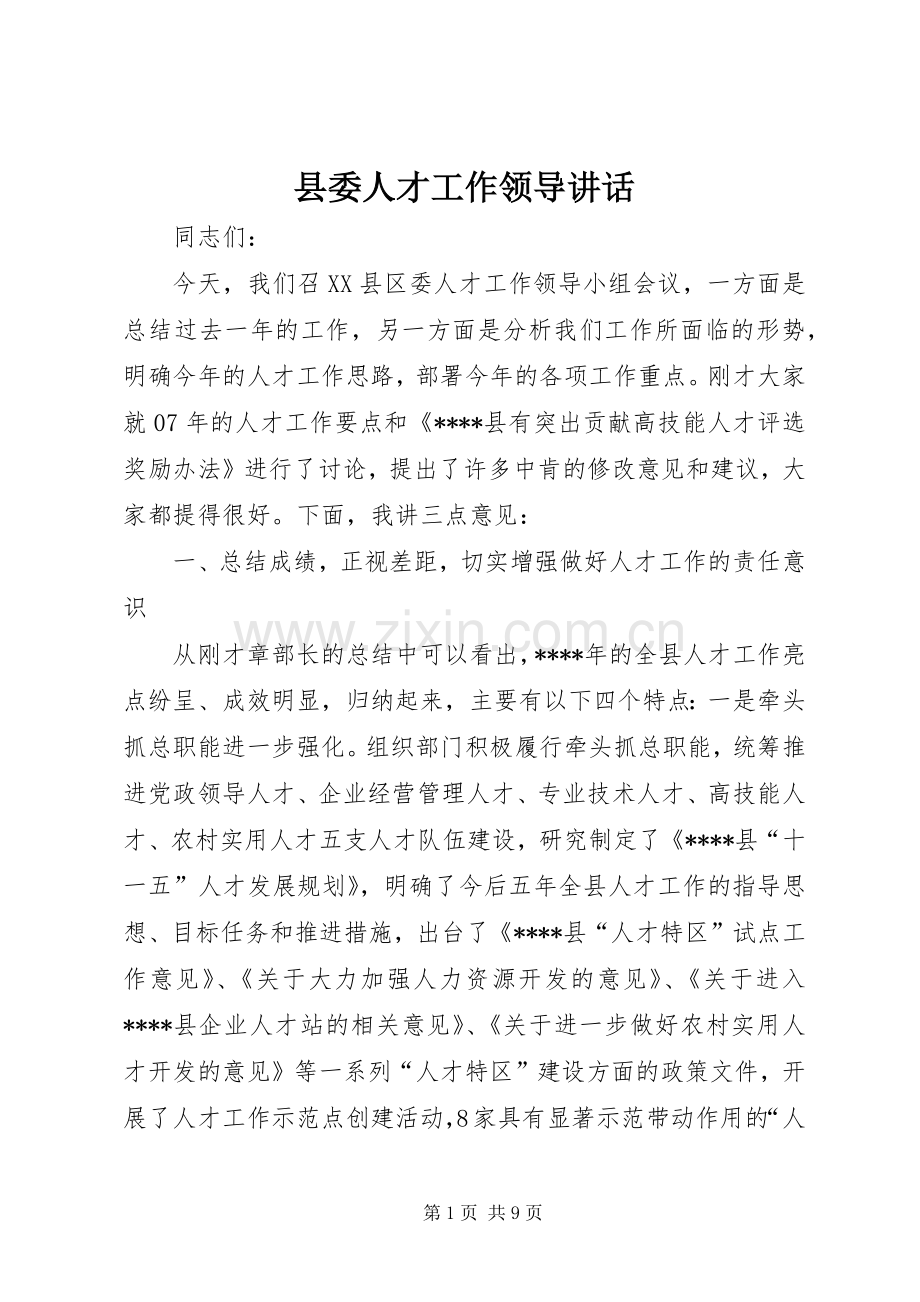 县委人才工作领导讲话发言.docx_第1页