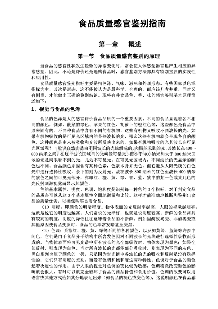 食品质量感官鉴别指南.docx_第1页