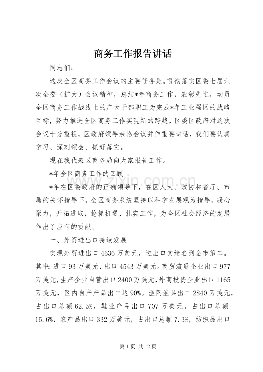 商务工作报告讲话发言.docx_第1页