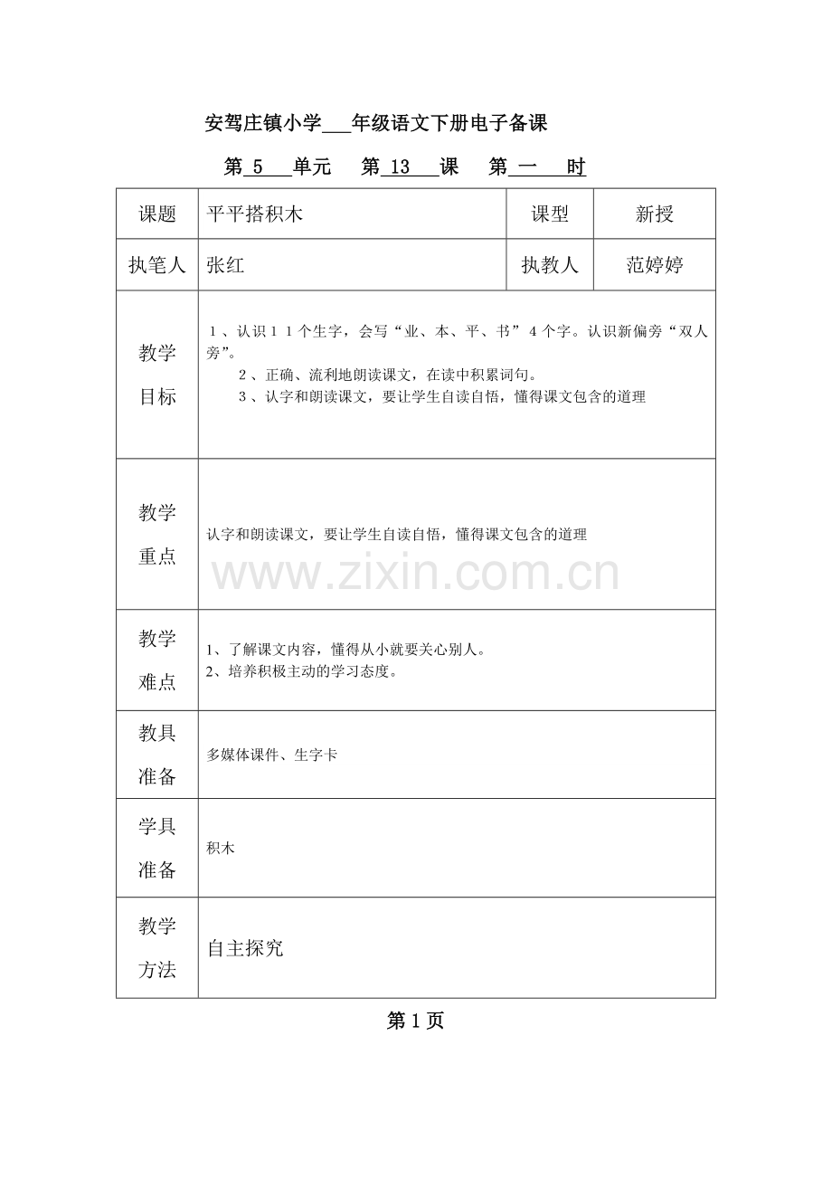 平平搭积木备课.doc_第1页