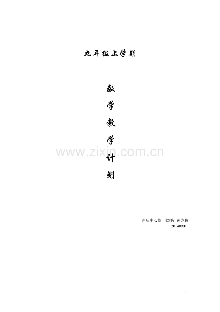 九年级上学期数学教学计划.doc_第1页
