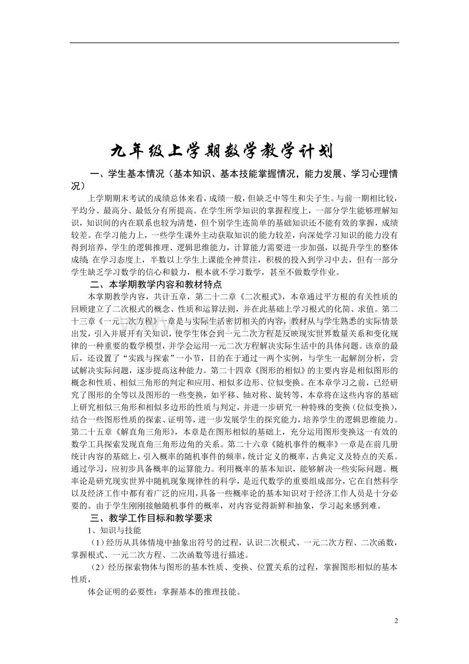 九年级上学期数学教学计划.doc_第2页