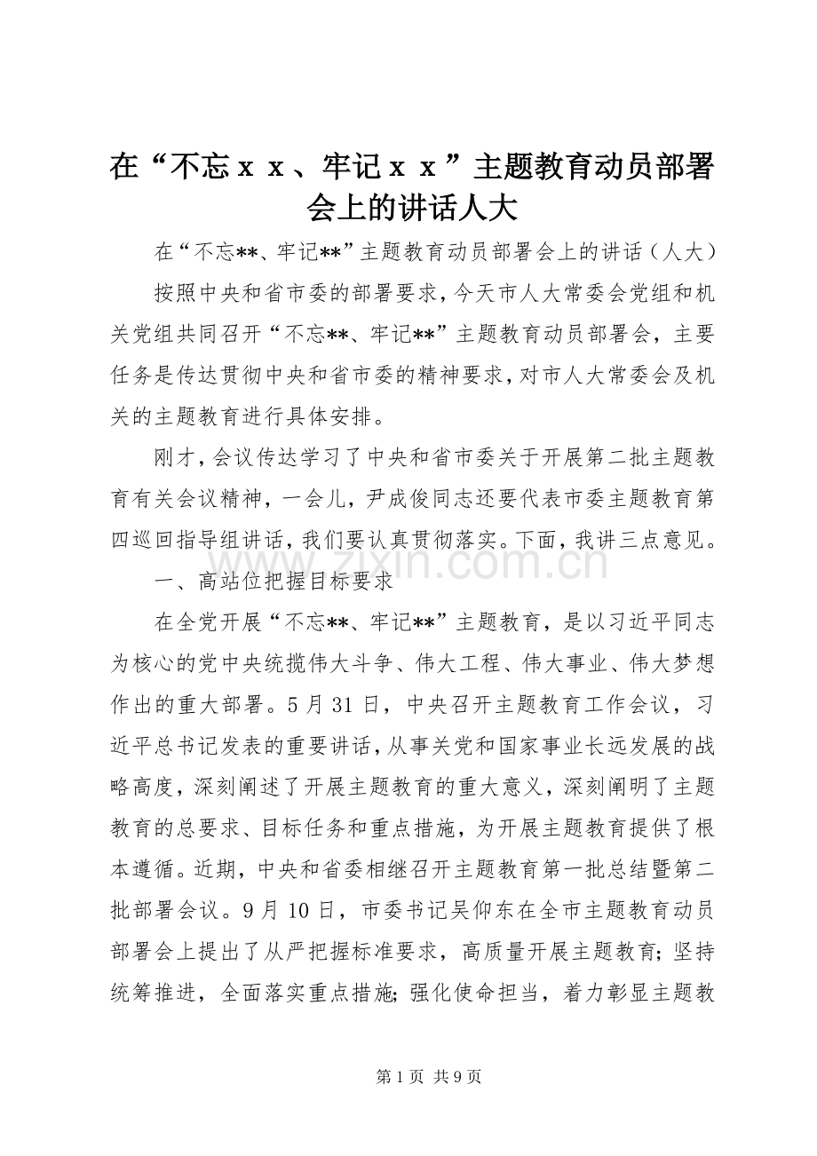 在“不忘ｘｘ、牢记ｘｘ”主题教育动员部署会上的讲话发言人大.docx_第1页