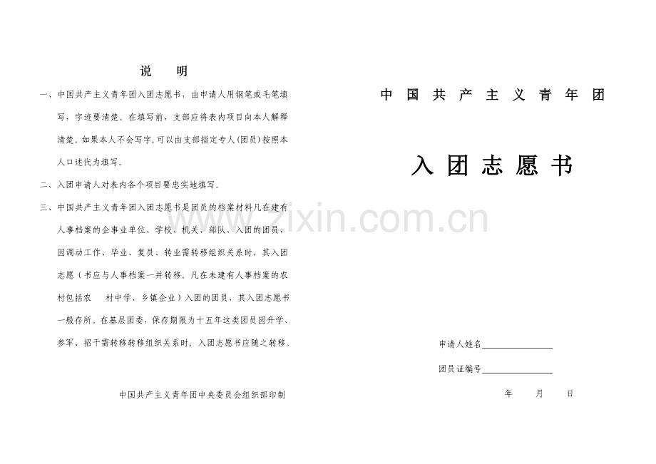 老版入团志愿书表格(空白).doc_第1页