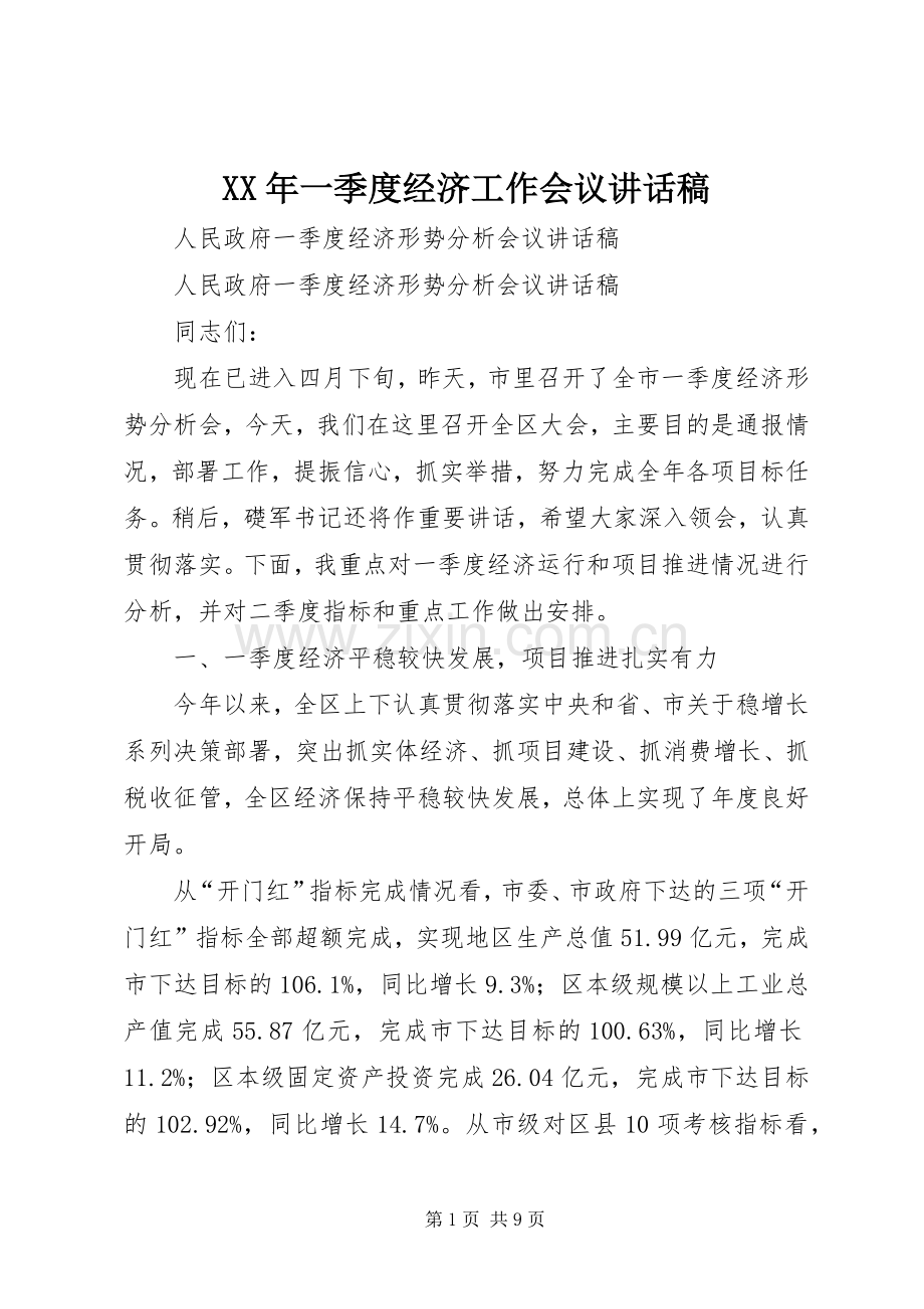 XX年一季度经济工作会议的讲话发言稿.docx_第1页