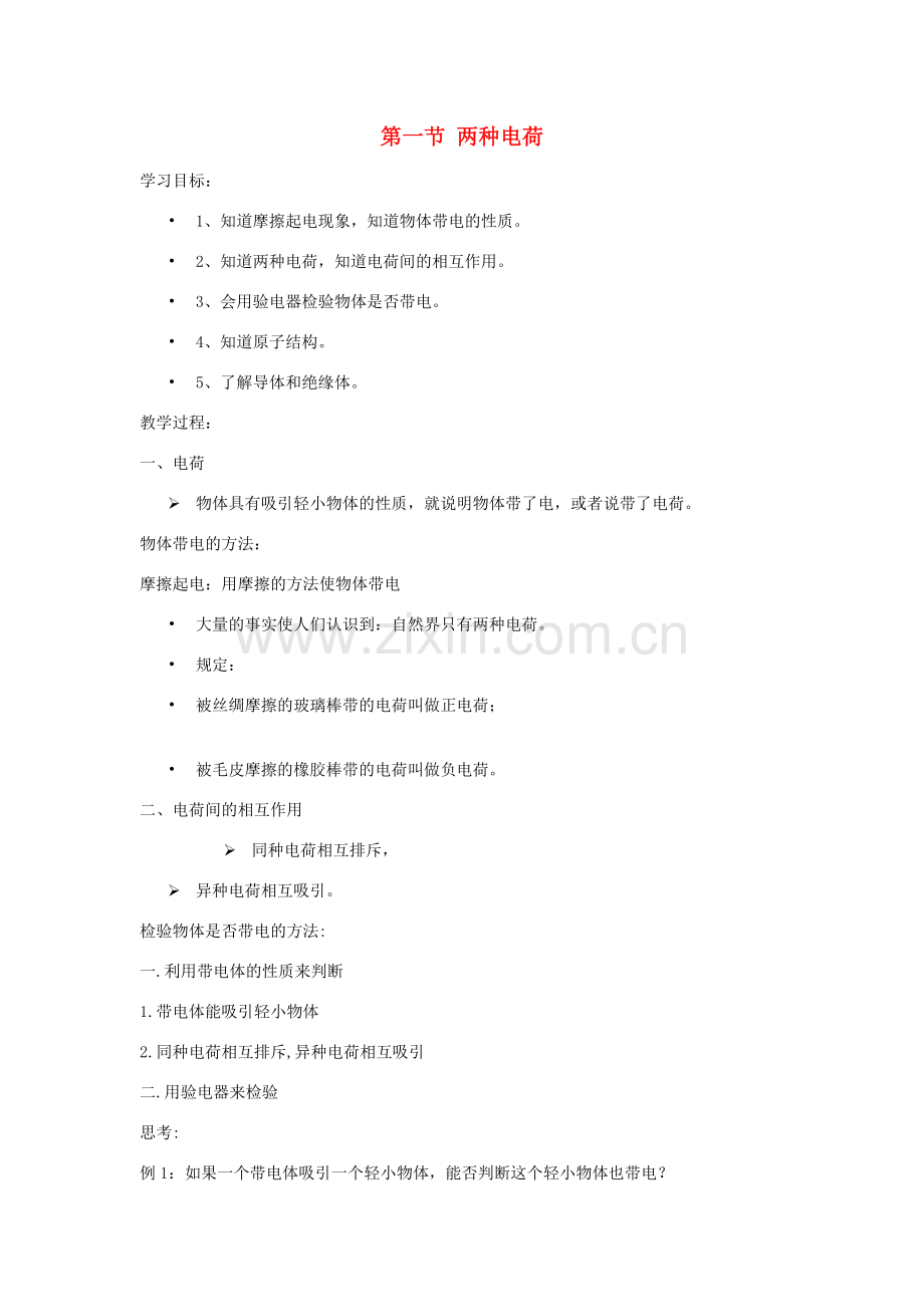 九年级物理全册 15.1两种电荷教案 （新版）新人教版-（新版）新人教版初中九年级全册物理教案.doc_第1页